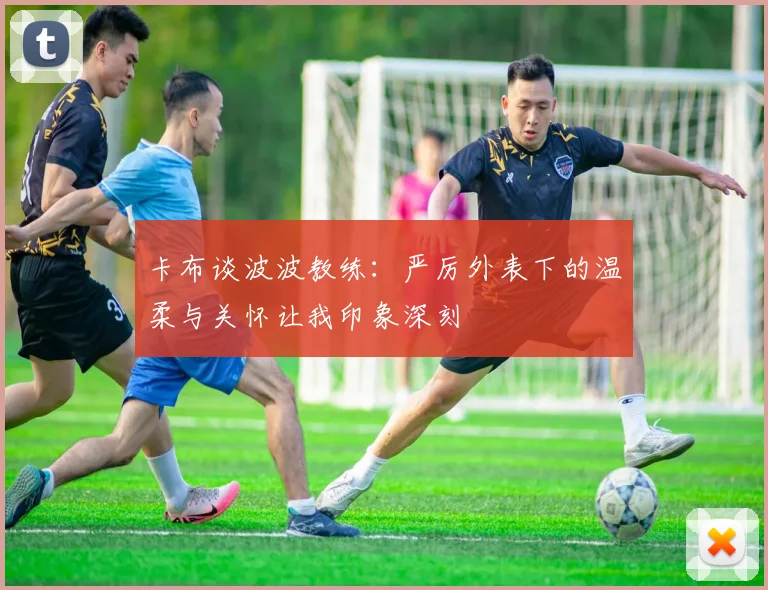 卡布谈波波教练：严厉外表下的温柔与关怀让我印象深刻