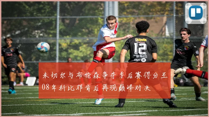 米切尔与布伦森争夺季后赛得分王08年科比邓肯后再现巅峰对决