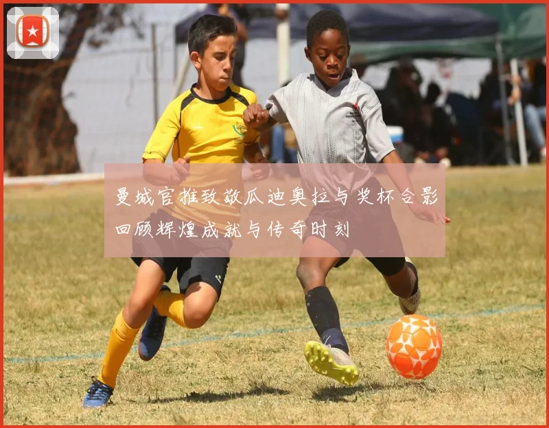 曼城官推致敬瓜迪奥拉与奖杯合影回顾辉煌成就与传奇时刻