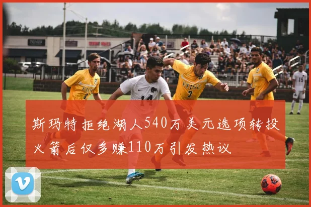 斯玛特拒绝湖人540万美元选项转投火箭后仅多赚110万引发热议