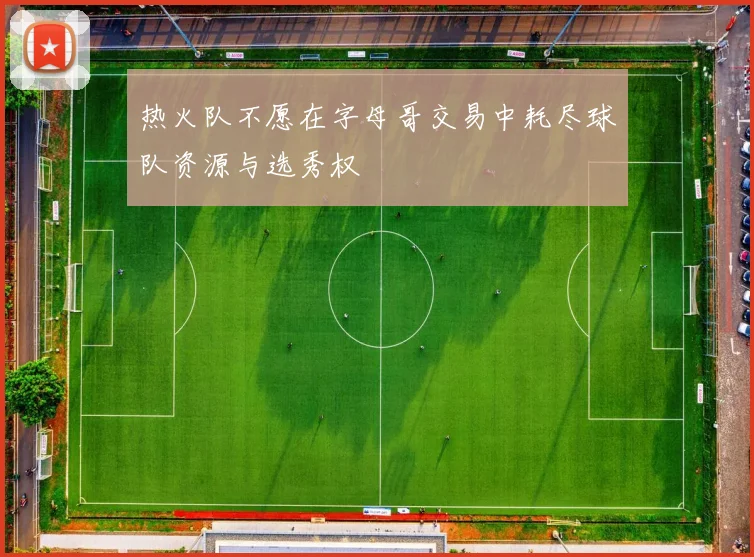 热火队不愿在字母哥交易中耗尽球队资源与选秀权