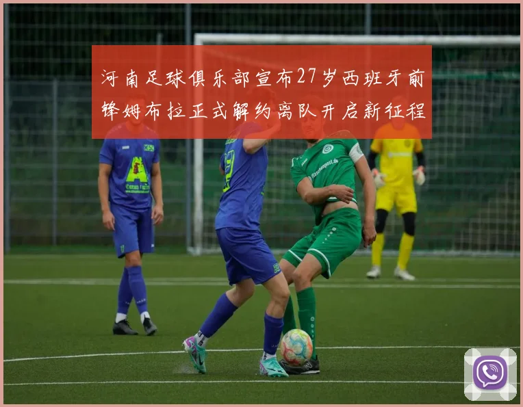 河南足球俱乐部宣布27岁西班牙前锋姆布拉正式解约离队开启新征程