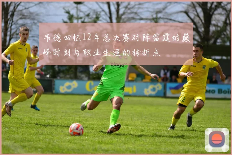 韦德回忆12年总决赛对阵雷霆的巅峰时刻与职业生涯的转折点
