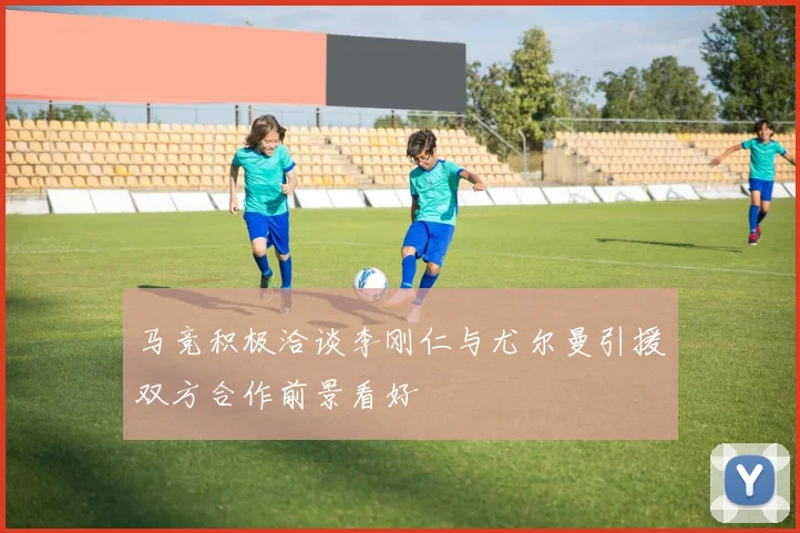 马竞积极洽谈李刚仁与尤尔曼引援双方合作前景看好